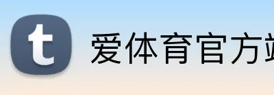 爱体育官方端网站 Logo